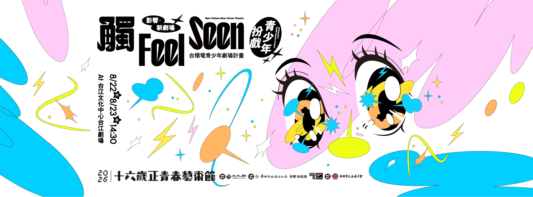 青少年扮戲《觸 Feel Seen》8/22・8/23 14:30 台江文化中心台江劇場