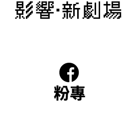 影響・新劇場 Facebook 粉專