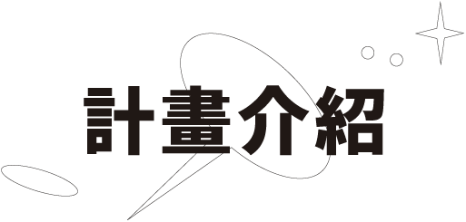 計畫介紹