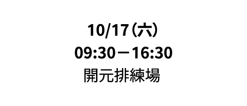 10/17（六）09:30－16:30 開元排練場