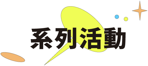 系列活動