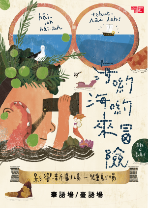 《海喲海喲來冒險》兒童劇場 華語場／臺語場