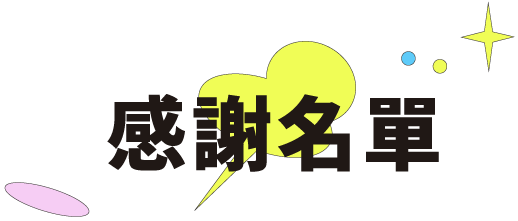 感謝名單