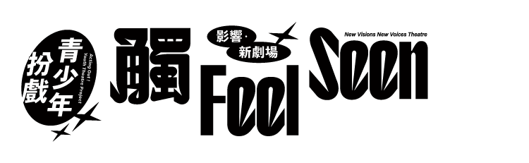 青少年扮戲 觸 Feel Seen 影響・新劇場