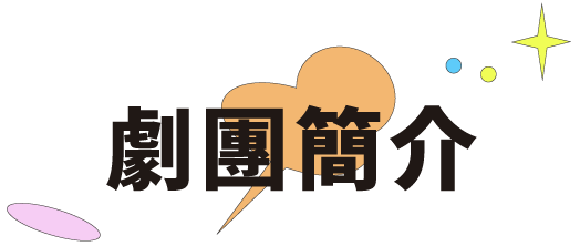 劇團簡介