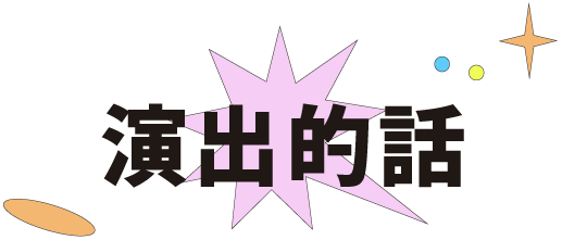 演出的話